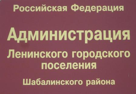 Сайт администрации Ленинского городского поселения